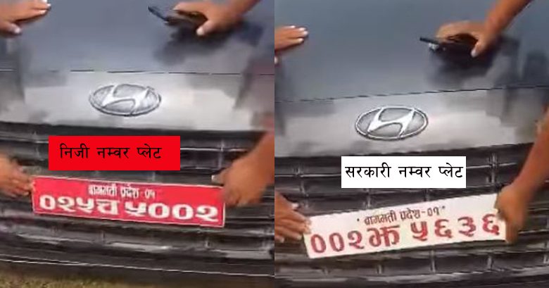 “सानालाई ऐन ठुलालाई चैन“ न्यायधिश दाहालको कारमा दुवै साईड बिन्ना भिन्नै नम्वर प्लेट