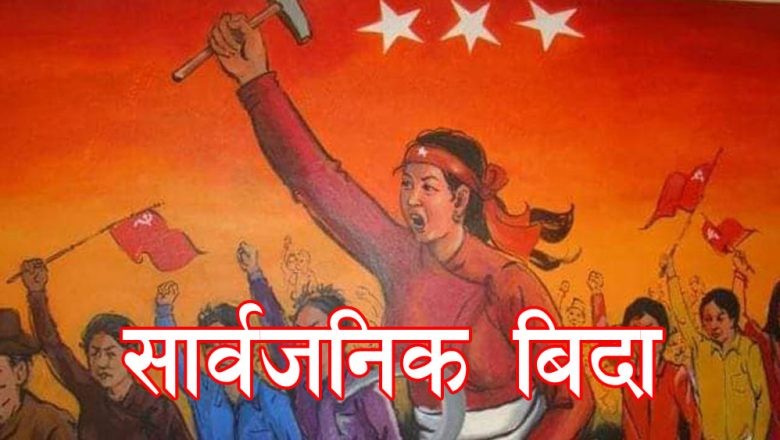 आज जनयुद्ध दिवस, देशभर सार्वजनिक बिदा