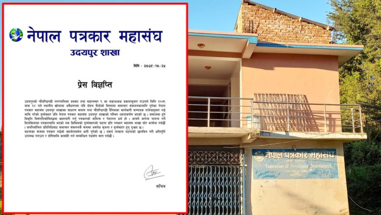 पत्रकार राईलाई धम्की दिने वडाअध्यक्ष विरुद्ध माहासंघको बिज्ञाप्ती