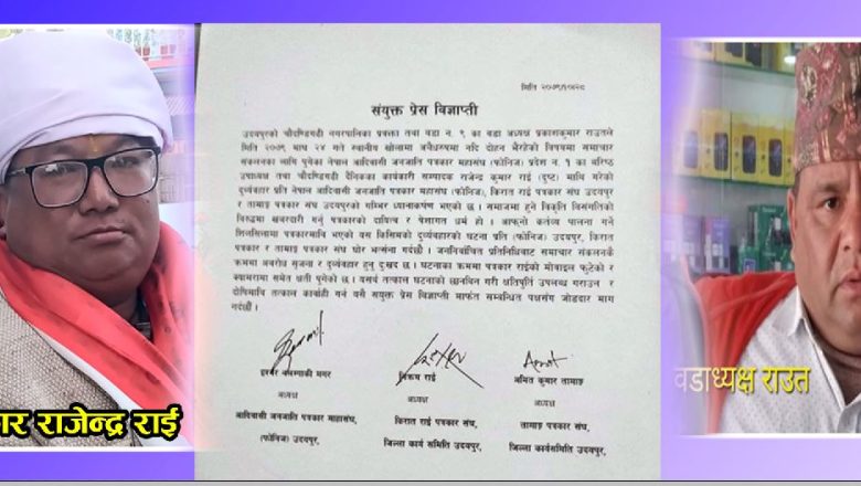 पत्रकार राजेन्द्र राईलाई दुव्र्यवहार गर्ने वडाअध्यक्षलाई तत्काल कार्वाहीको माग