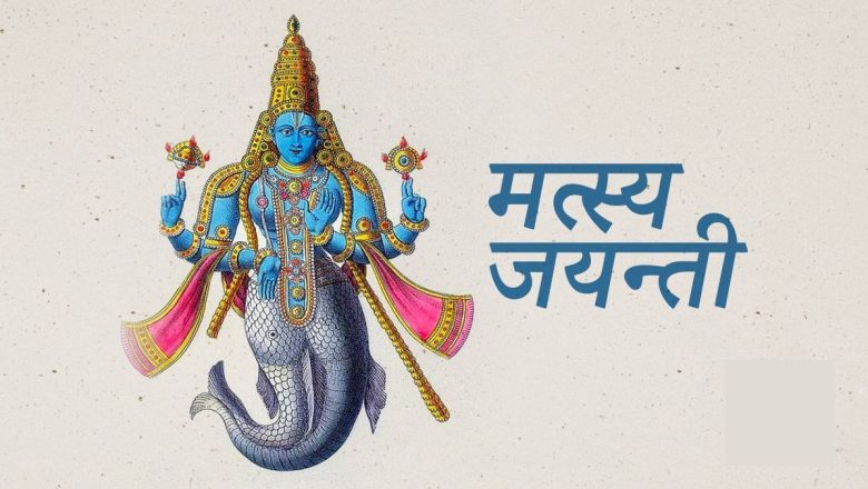 आज मत्स्य जयन्ती, यस्तो छ मत्स्य