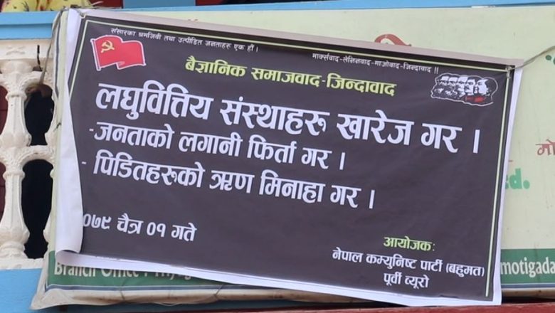 मिटर ब्याज प्रति नेपाल कम्युनिष्ट पार्टीको चर्को बिरोध, तत्काल कार्वाही गर्न माग