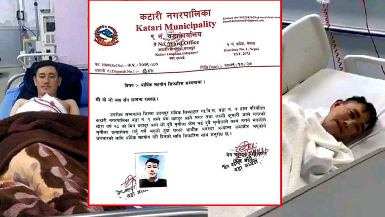 दुवै मृगौला फेल कटारी लिम्पाटारका मिन आलेको आग्रह : सबैले सहयोग गरी मलाई बचाईदिनुस