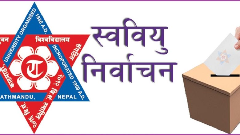 स्ववियु निर्वाचन : ४४ आङ्गिक क्याम्पसको नतिजा सार्वजनिक
