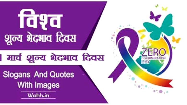 आज शून्य भेदभाव दिवस