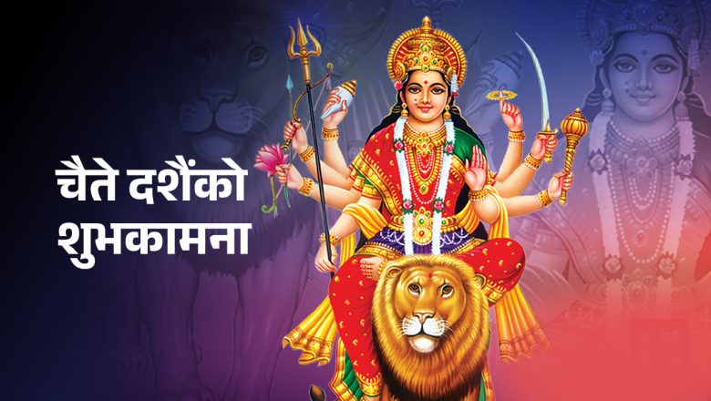 आज चैते दशैं पर्व मनाइँदै