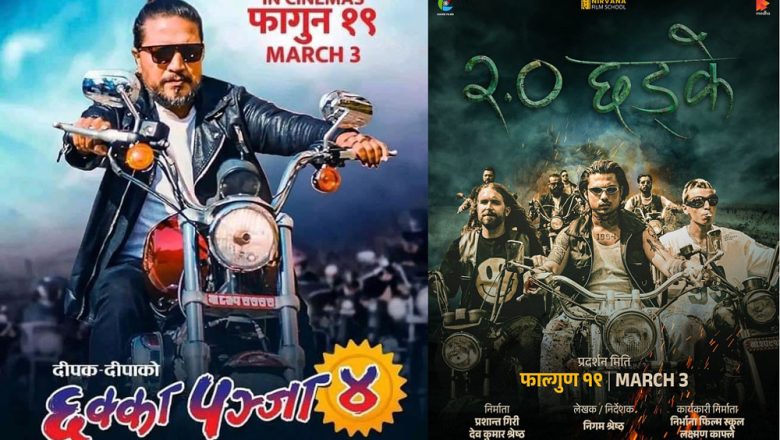 चलचित्र ‘छक्का पञ्जा ४’ र ‘२.० छड्के’ आजबाट प्रदर्शनमा