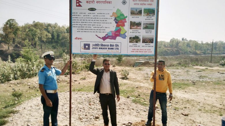 ज्योती विकास वैंक कटारी शाखाद्धारा चेतनामुलक होर्डिङ्गवोर्ड