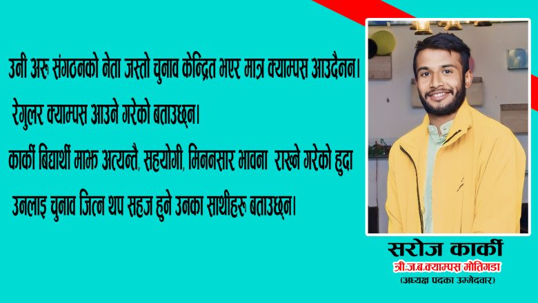 को हुन त्रीजबका स्ववियु अध्यक्ष उमेदवार कार्की ?