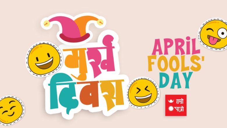 आज अप्रिल १ अर्थात विश्व मूर्ख दिवस