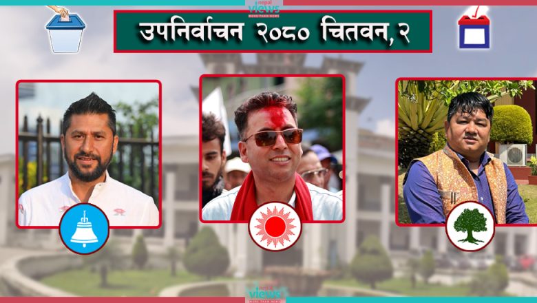 चितवन उपनिर्वाचन अपडेट : कस्को किता मत आयो ?