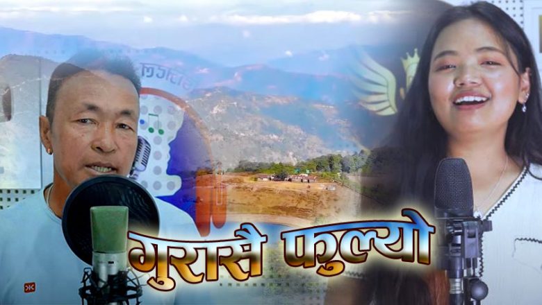 डिबि राईको नयाँ गीत ‘गुँरासै फुल्यो’ सार्वजनिक (भिडियो सहित)