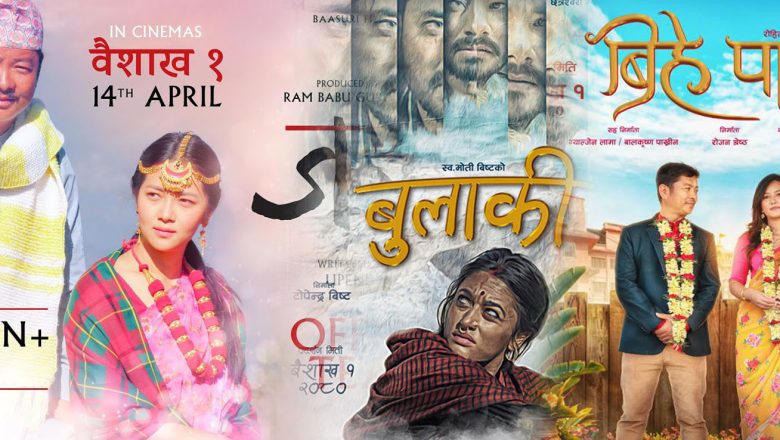 बैशाख १ गते ३ वटा फिल्म मात्र रिलिज हुने
