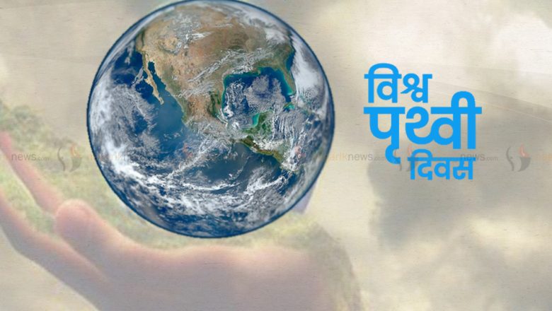 आज विश्व पृथ्वी दिवस