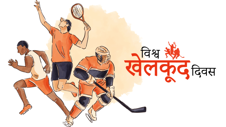 तेश्रो अन्तराष्ट्रिय विकास र शान्तिको लागि खेलकुद दिवस