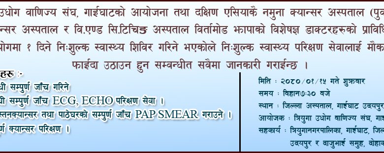 त्रियुगा उद्योग वाणिज्य संघद्धारा निःशुल्क स्वास्थ्य शिविर हुने