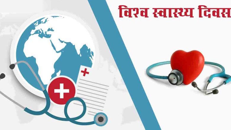 आज विश्व स्वास्थ्य दिवस मनाइँदै