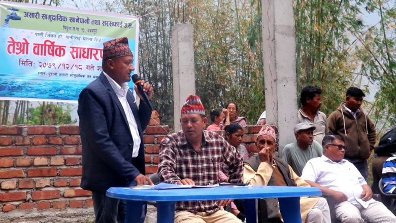 असारी खानेपानी तथा सरसफाई उ.स.को तेश्रो बार्षिक साधारण सभा सम्पन्न,अध्यक्षमा पुःन खड्का चयन