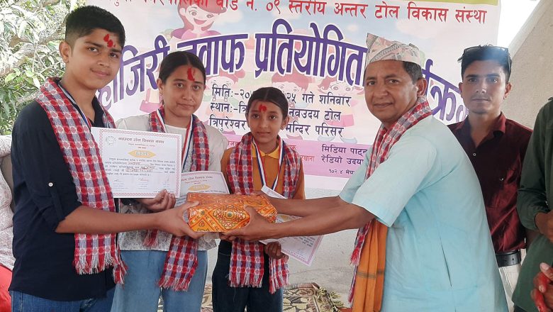 वडा नं. ९ स्तरीय हाजिरी जवाफ प्रतियोगितामा नवउदय टोलविकास संस्था प्रथम