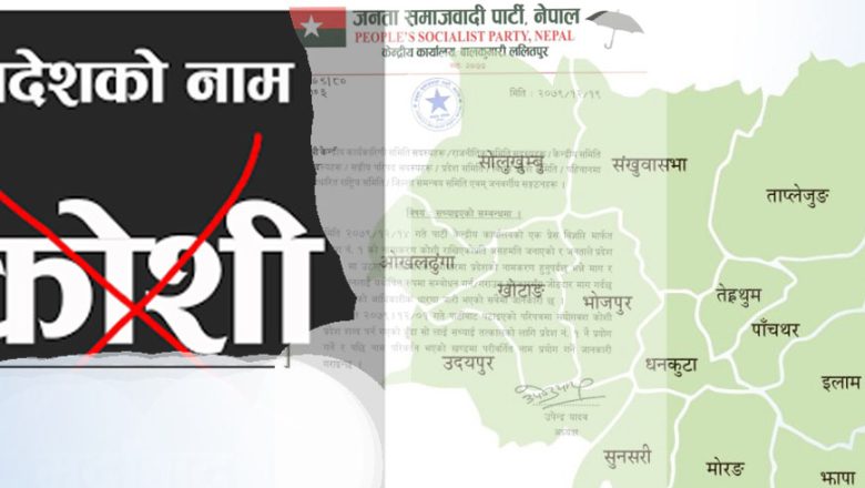 जसपाले हटायो परिपत्रमा उल्लेख भएको कोशी प्रदेश शब्द, हाललाई प्रदेश नं १ नै मान्ने निर्णय