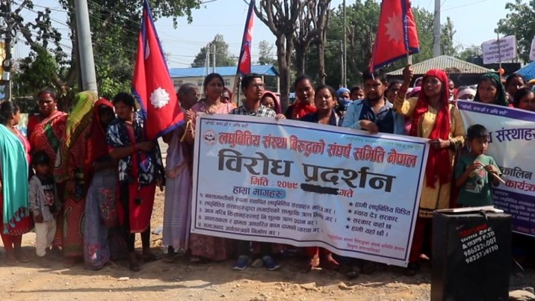 लघुवित्त पीडितसँग वार्ता गर्न अर्थ मन्त्रालयले बनायो समिति