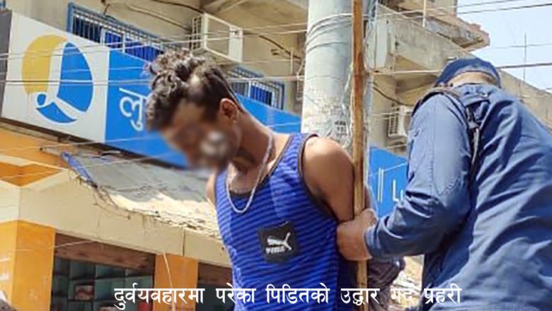 मजदुरमाथि अमानवीय व्यवहार गरेको आरोपमा निर्माण व्यवसायी पक्राउ