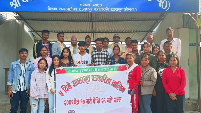 बेलका मिडिया प्रा.लि.द्धारा आयोजित ५ दिने आधारभूत पत्रकारिता तालिम सम्पन्न