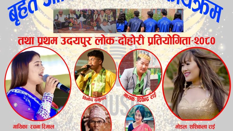 चुहाडेमा प्रथम उदयपुर लोक–दोहोरी प्रतियोगित २०८० हुने