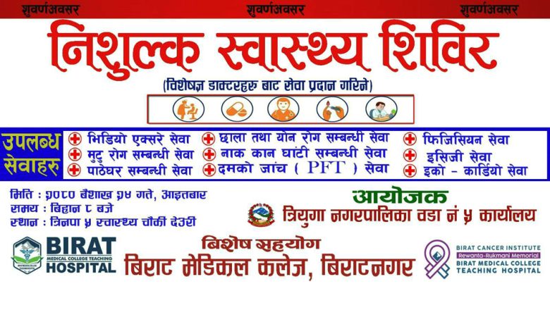 देउरीमा निःशुल्क स्वास्थ्य शिविर हुने