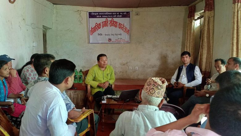 त्रिनपा १६ को दोस्रो चौमासिक समिक्षा सम्पन्न, प्रगति तथा उपलब्धीहरु सार्वजानिक