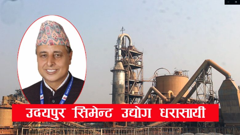 उदयपुर सिमेन्ट उद्योगमा मजदुरहरु असन्तुष्टी, महाप्रवन्धक न्यौपानेको राजीनामा माग