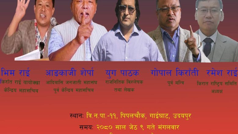 साकेलाको अवसरमा कोशी प्रदेश खारेजीको माग, आङ्काजी शेर्पा गोपाल किराती लगायत बक्ता गाईघाट आउने