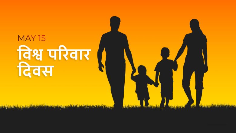 आज अन्तर्राष्ट्रिय परिवार दिवस