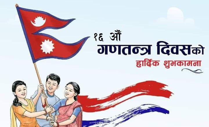 आज सोह्रौँ गणतन्त्र दिवस, देशभर बिभिन्न कार्यक्रम गरी मनाइँदै