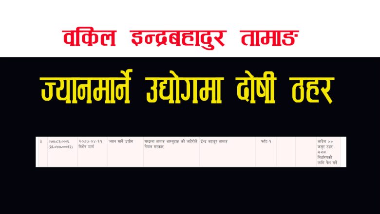 वकिल तामाङ ज्यानमार्ने उद्योगमा दोषी ठहर