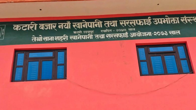 कटारी खानेपानी तथा उपभोक्ता समितिको अध्यक्ष पदका लागि ४ जनाले दिए उमेद्धारी