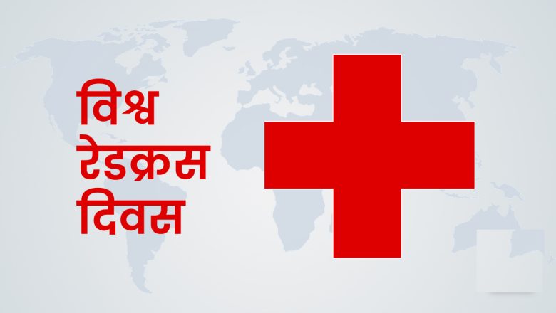 आज विश्व रेडक्रस दिवस बिभिन्न कार्यक्रम गरी मनाइदै