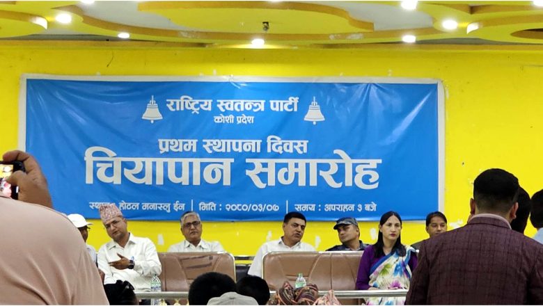 रास्वपाको प्रथम स्थापना दिवसको अवसरमा चियापान कार्यक्रम