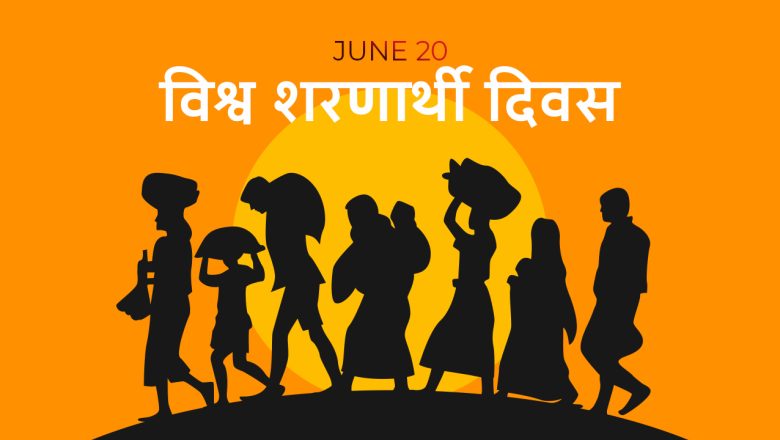 आज विश्व शरणार्थी दिवस
