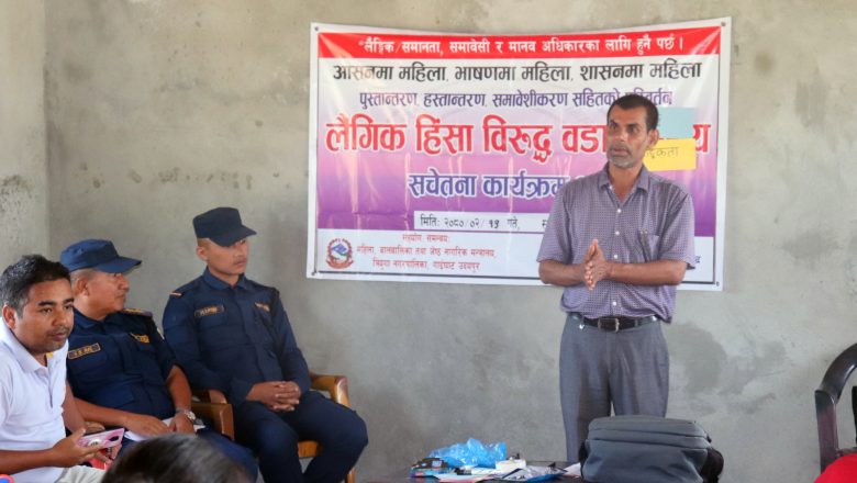 बगाहमा लैंगिक हिंसा विरुद्ध सचेतना अभियान