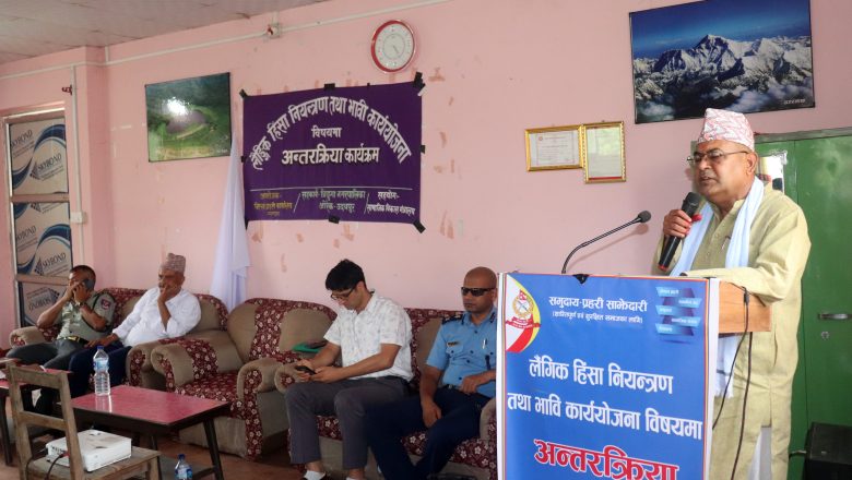 लैङ्गिक हिंसा नियन्त्रण तथा भावी कार्ययोजनाको विषयमा अन्तरक्रिया