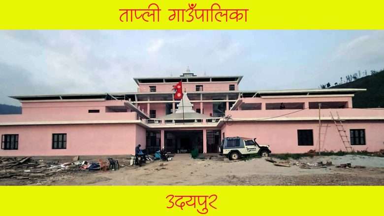 ६ महिनामा ताप्ली गाउँपालिकाको २१ प्रतिशत मात्र पुँजीगत खर्च