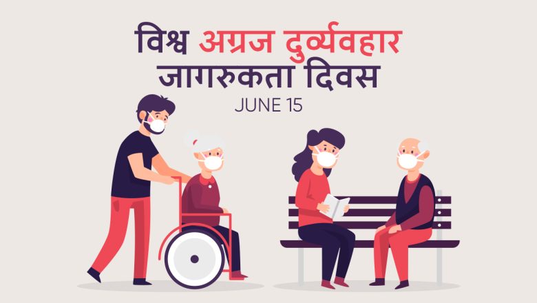आज विश्व अग्रज दुर्व्यवहार जागरुकता दिवस मनाइदै