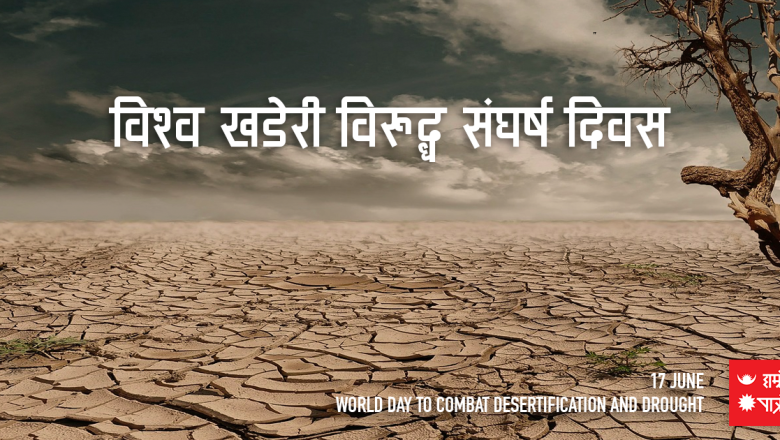 आज विश्व खडेरी विरुद्ध संघर्ष दिवस