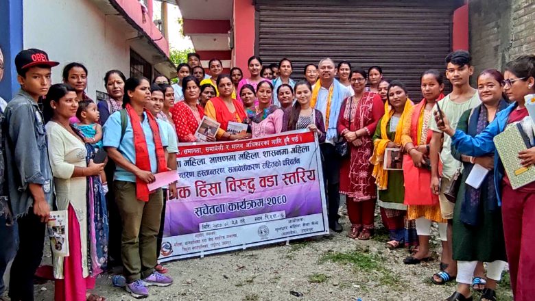 लैङ्गगिक हिंसा विरुद्धको सचेतना कार्यक्रममा पुरुषको सहभागिता बढ्दो