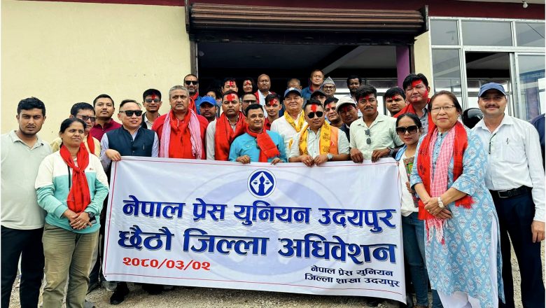 प्रेस युनियन उदयपुरको छैटौ जिल्ला अधिवेशन सम्पन्न, अध्यक्षमा पुनः पर्शुराम थापा निर्वाचित