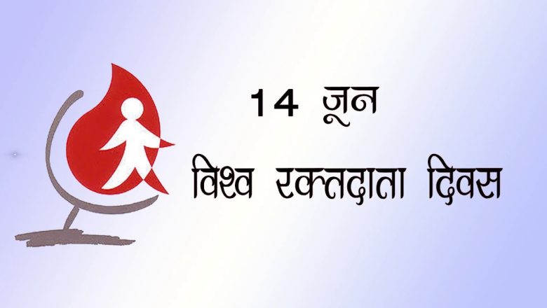 आज विश्व रक्तदाता दिवस, विभिन्न कार्यक्रम गरी मनाइँदै
