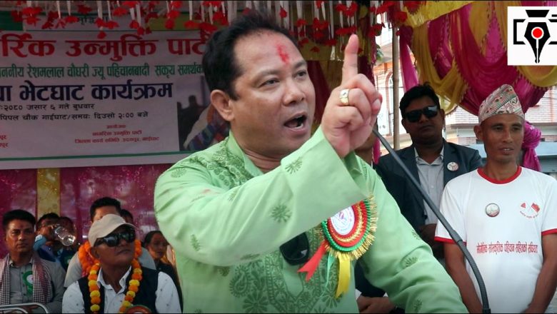 पहिचानको कुरा गर्दा जातिवादको आरोप : रेशम चौधरी