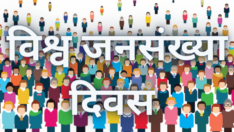 आज विश्व जनसंख्या दिवस