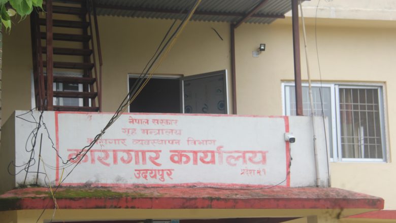उदयपुर कारागारबाट सरुवा भएको कैदीलाई पहुँचको भरमा फेरी पर्काइएपछि मच्चियो लफडा